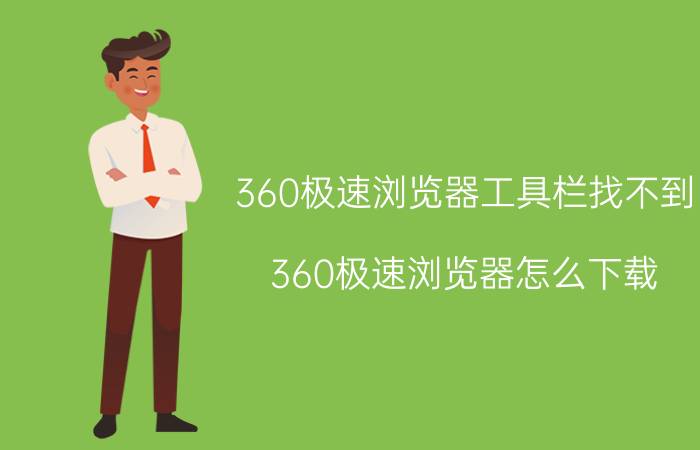 360极速浏览器工具栏找不到 360极速浏览器怎么下载？